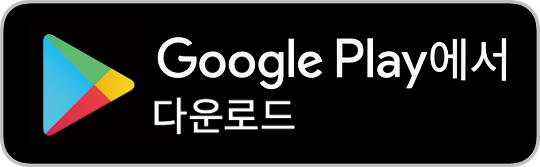 Google Play에서 다운로드
